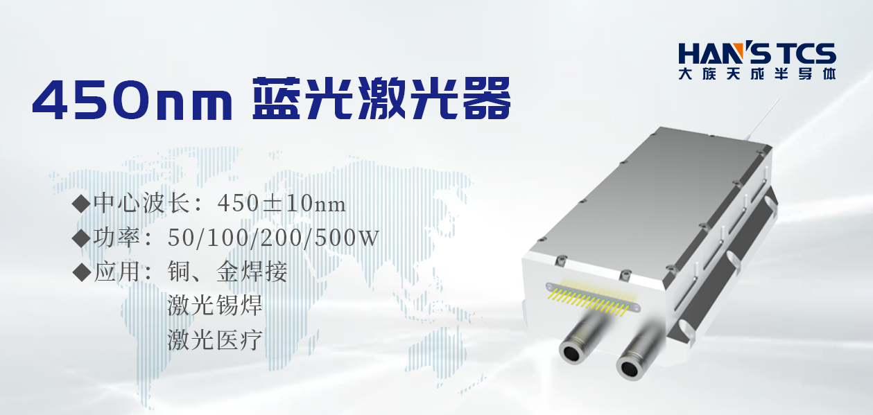 半导体激光器的制作技术-北京大族天成自主研发生产蓝光激光器