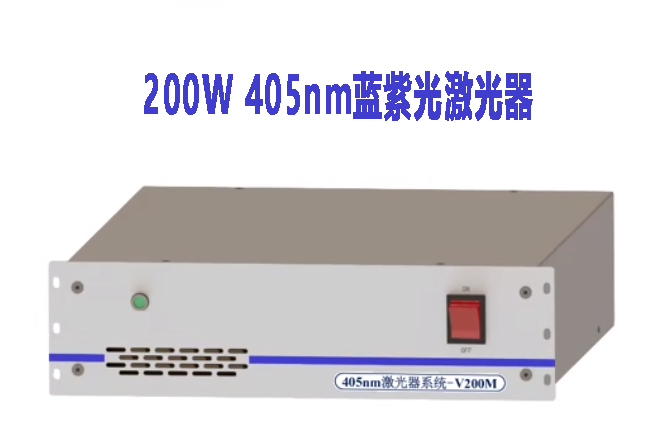 200W 405nm 蓝紫光激光器.jpg